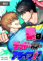 恋はデッド・オア・アライブ！？【短編】2巻