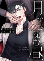 月がさ沈む昼〜私がお守りいたします〜【短編】2巻