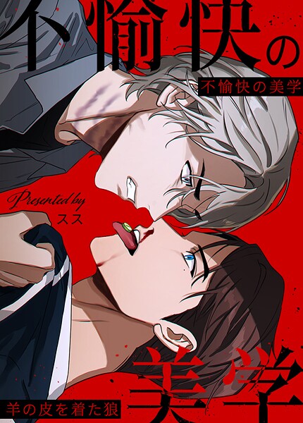 不愉快の美学〜羊の皮を着た狼〜【短編】1巻