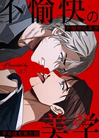 不愉快の美学〜羊の皮を着た狼〜【短編】4巻