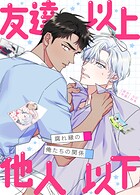 友達以上他人以下〜腐れ縁の俺たちの関係〜