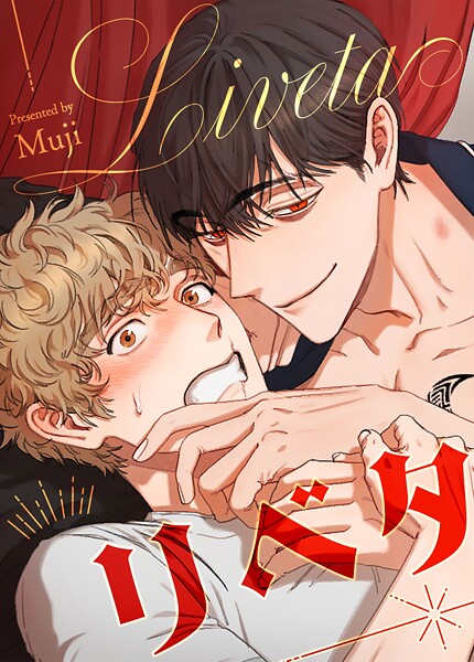 リベタ41巻 【2部】