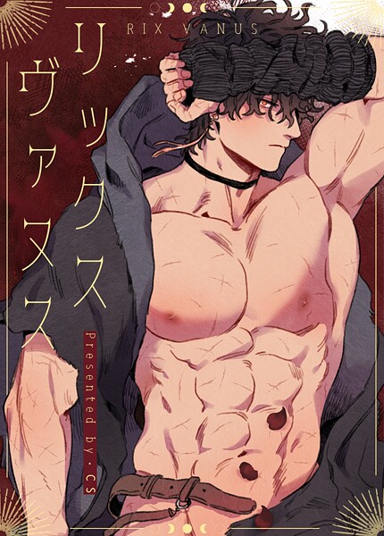 リックス・ヴァヌス【完全版】185巻