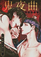 鬼夜曲〜闇に響く亡霊の唄〜【完全版】96巻