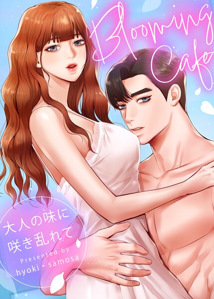 Blooming Cafe〜大人の味に咲き乱れて〜27巻