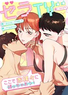 セラTV〜ここで赤裸々に語っちゃおう！〜4巻