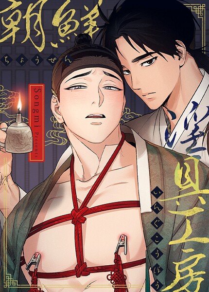 朝鮮淫具工房31巻