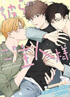 彼らのご主人様89巻