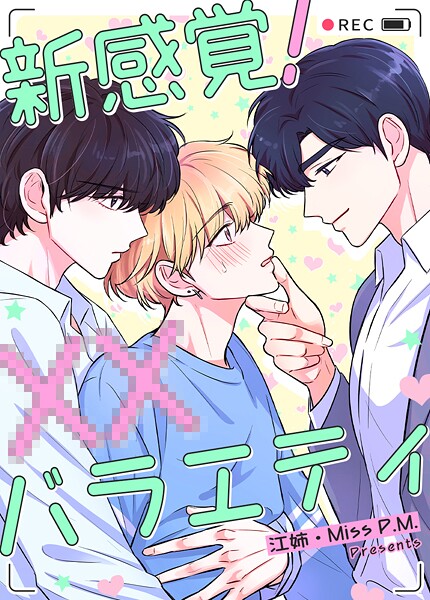 新感覚！XXバラエティ8巻