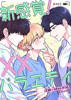 新感覚！XXバラエティ87巻 【最終話】