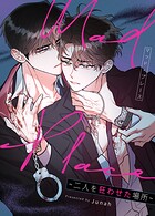 Mad Place〜二人を狂わせた場所〜81巻