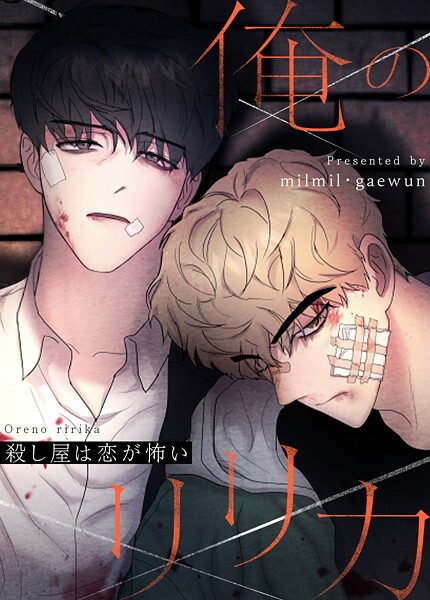 俺のリリカ〜殺し屋は恋が怖い〜11巻