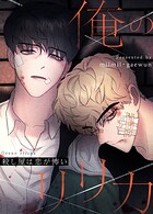 俺のリリカ〜殺し屋は恋が怖い〜32巻