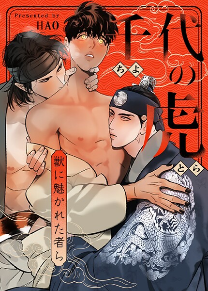 千代の虎〜獣に魅かれた者ら〜35巻 | DMMブックスデータベース