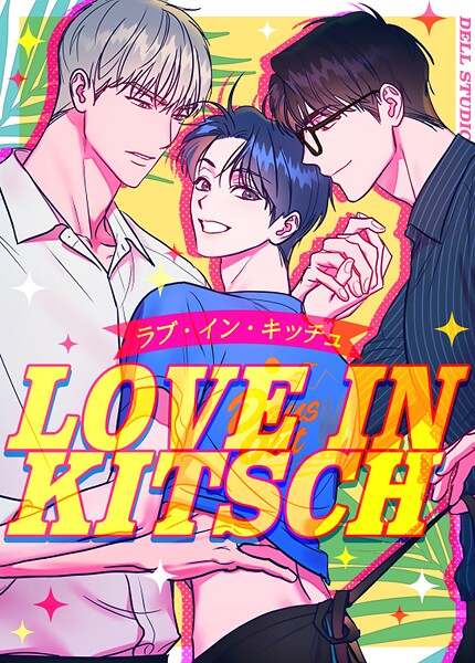 LOVE IN KITSCH:ラブ・イン・キッチュ9巻