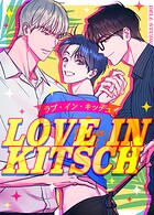 LOVE IN KITSCH:ラブ・イン・キッチュ40巻