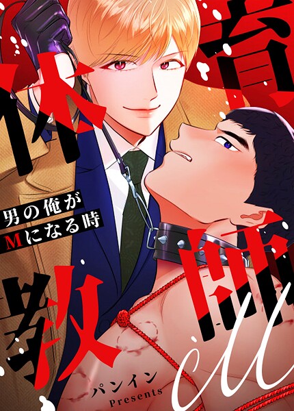 体育教師M〜男の俺がMになる時〜29巻 | DMMブックスデータベース