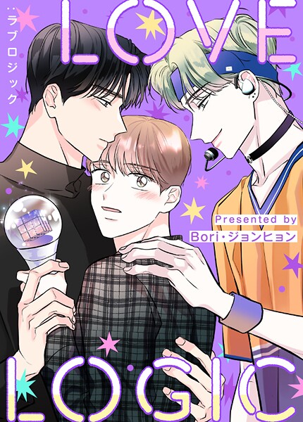 LOVE LOGIC:ラブロジック10巻