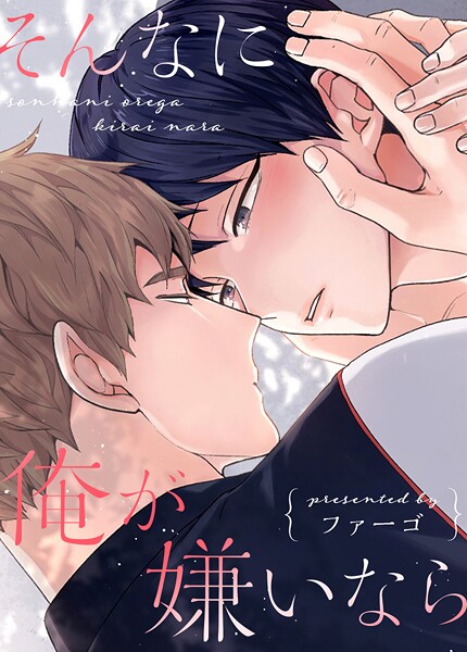 そんなに俺が嫌いなら12巻