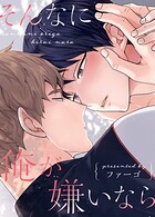 そんなに俺が嫌いなら40巻 【外伝12＆無料特別編】