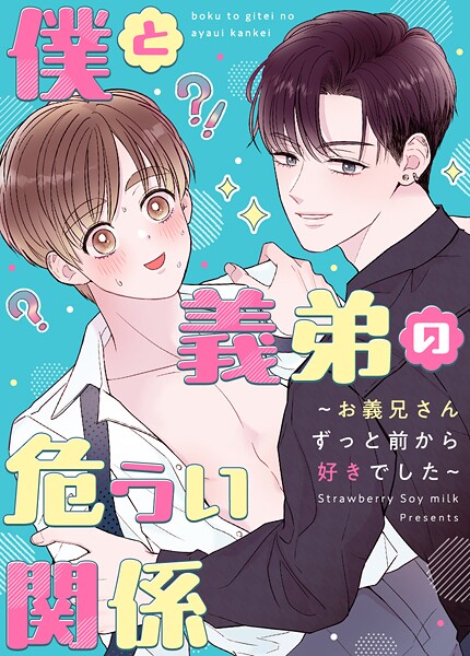 僕と義弟の危うい関係〜お義兄さんずっと前から好きでした〜47巻 【前世外伝:俺と道士の危うい関係 4】