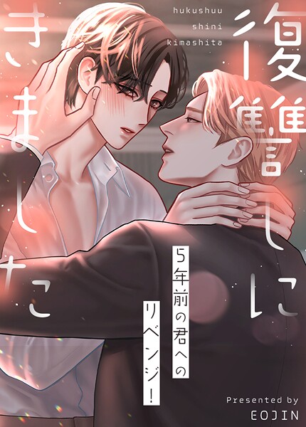 復讐しにきました〜5年前の君へのリベンジ！〜15巻