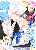ワンだふるな関係〜本当の幸せってなに？〜58巻