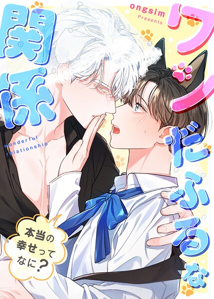 ワンだふるな関係〜本当の幸せってなに？〜77巻 【外伝1】