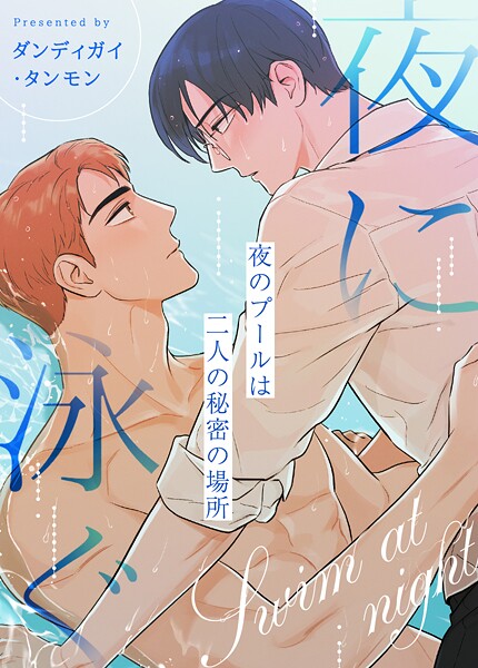 夜に泳ぐ〜夜のプールは二人の秘密の場所〜11巻