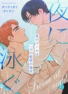 夜に泳ぐ〜夜のプールは二人の秘密の場所〜17巻