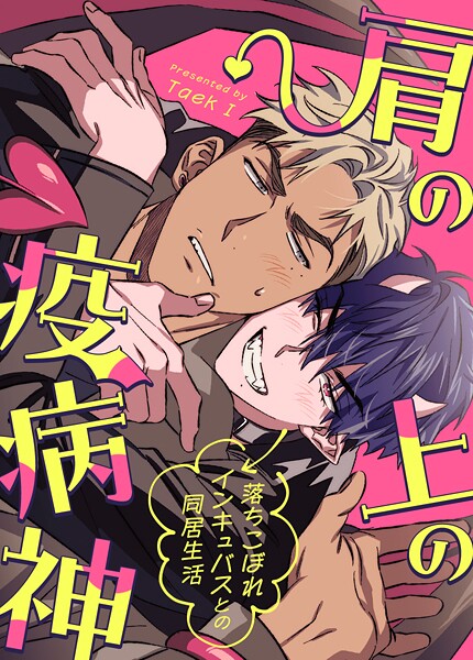 肩の上の疫病神〜落ちこぼれインキュバスとの同居生活〜9巻