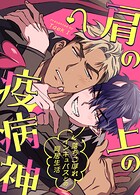 肩の上の疫病神〜落ちこぼれインキュバスとの同居生活〜10巻