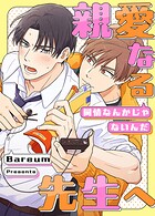 親愛なる先生へ〜同情なんかじゃないんだ〜21巻