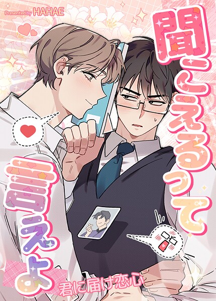 聞こえるって言えよ〜君に届け恋心〜11巻 【最終話】