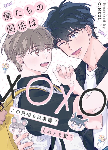 僕たちの関係はXOXO〜この気持ちは友情？それとも愛？〜9巻