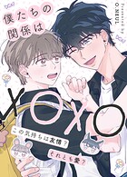 僕たちの関係はXOXO〜この気持ちは友情？それとも愛？〜