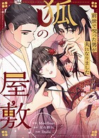 狐の屋敷〜前世で呪った男が夫になりました〜4巻