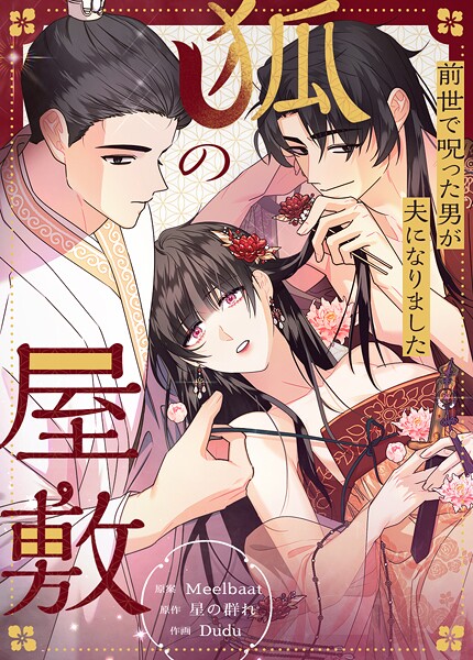 狐の屋敷〜前世で呪った男が夫になりました〜15巻