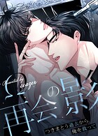 再会の影〜つきまとう過去から俺を救って〜