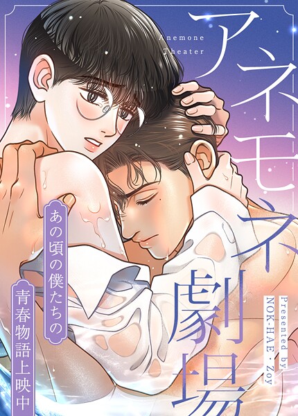 アネモネ劇場〜あの頃の僕たちの青春物語上映中〜13巻