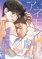 アネモネ劇場〜あの頃の僕たちの青春物語上映中〜24巻