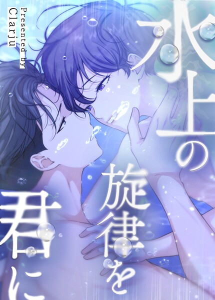 水上の旋律を君に45巻