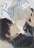 ロイヤル・サーヴァント59巻