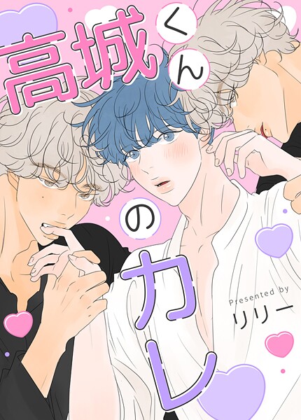 高城くんのカレ35巻 【2部】