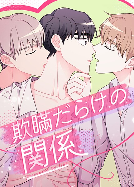 欺瞞だらけの関係35巻