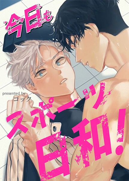 今日もスポーツ日和！28巻