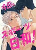 今日もスポーツ日和！41巻