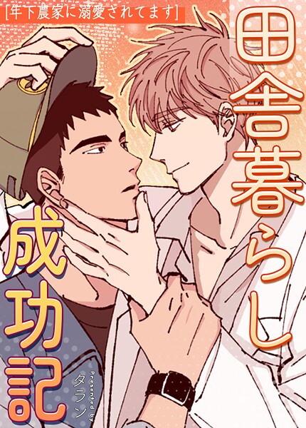 田舎暮らし成功記〜年下農家に溺愛されてます〜21巻 【外伝2】