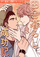 田舎暮らし成功記〜年下農家に溺愛されてます〜