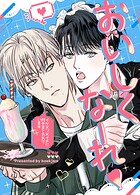 おいしくなーれ！〜イケメンメイドに付きまとわれています〜【短編】